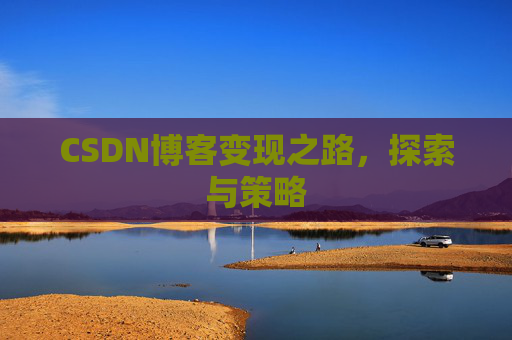 CSDN博客变现之路，探索与策略