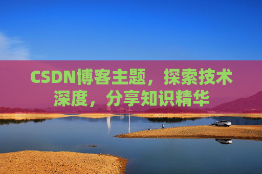 CSDN博客主题,探索技术深度,分享知识精华